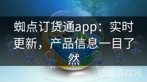 蜘点订货通app：实时更新，产品信息一目了然