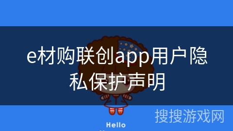 e材购联创app用户隐私保护声明