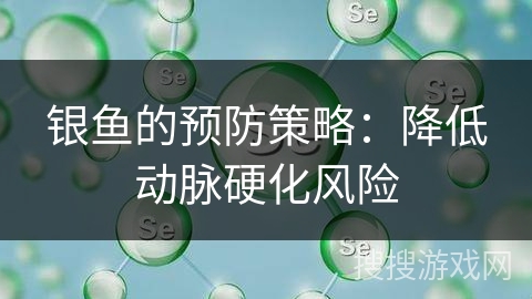 银鱼的预防策略：降低动脉硬化风险