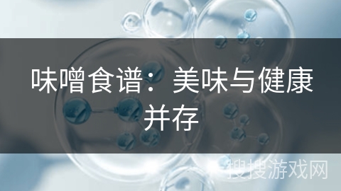 味噌食谱：美味与健康并存