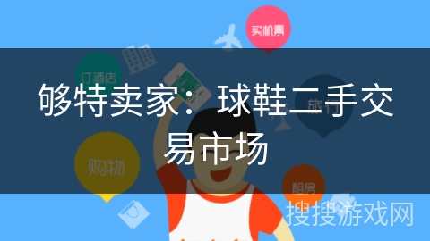 够特卖家：球鞋二手交易市场
