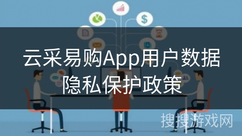 云采易购App用户数据隐私保护政策