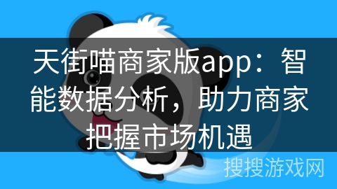 天街喵商家版app：智能数据分析，助力商家把握市场机遇