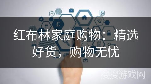 红布林家庭购物：精选好货，购物无忧