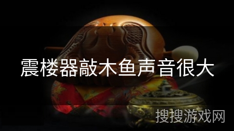 震楼器敲木鱼声音很大