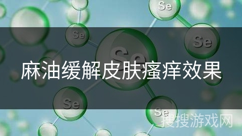 麻油缓解皮肤瘙痒效果