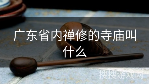 广东省内禅修的寺庙叫什么