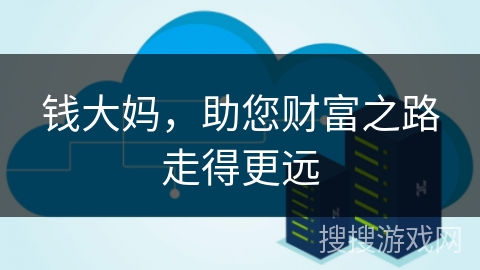 钱大妈，助您财富之路走得更远
