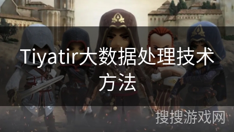 Tiyatir大数据处理技术方法