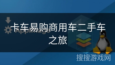 卡车易购商用车二手车之旅