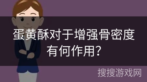 蛋黄酥对于增强骨密度有何作用？
