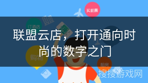 联盟云店，打开通向时尚的数字之门