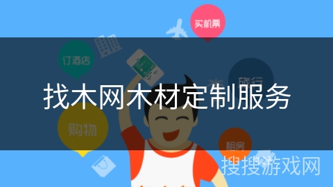 找木网木材定制服务 找木网木材定制服务
