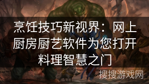 烹饪技巧新视界：网上厨房厨艺软件为您打开料理智慧之门