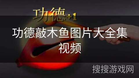 功德敲木鱼图片大全集视频 功德敲木鱼图片大全集视频