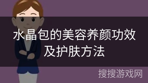 水晶包的美容养颜功效及护肤方法