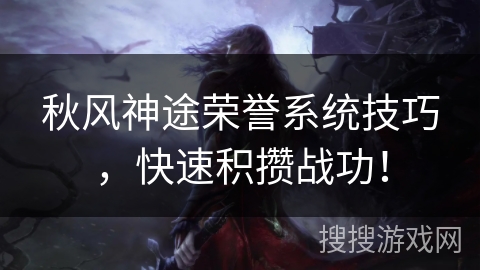 秋风神途荣誉系统技巧，快速积攒战功！