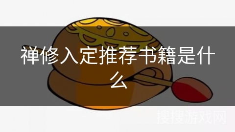 禅修入定推荐书籍是什么 禅修入定推荐书籍是什么