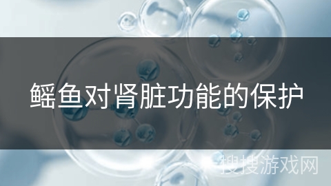 鳐鱼对肾脏功能的保护 鳐鱼对肾脏功能的保护