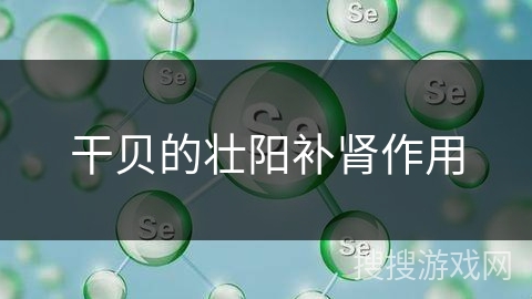 干贝的壮阳补肾作用 干贝的壮阳补肾作用