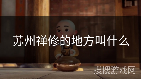 苏州禅修的地方叫什么