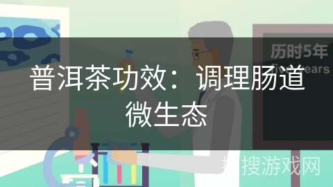 普洱茶功效：调理肠道微生态