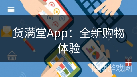 货满堂App：全新购物体验