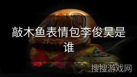 敲木鱼表情包李俊昊是谁