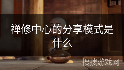 禅修中心的分享模式是什么