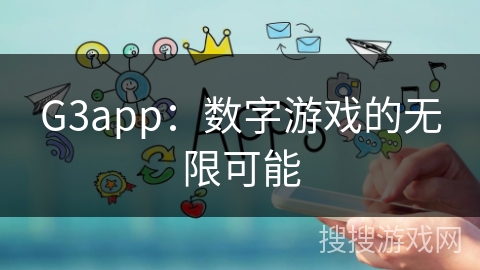 G3app：数字游戏的无限可能