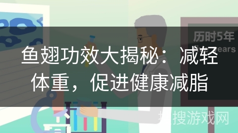 鱼翅功效大揭秘：减轻体重，促进健康减脂