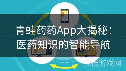 青蛙药药App大揭秘：医药知识的智能导航
