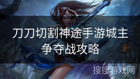 刀刀切割神途手游城主争夺战攻略