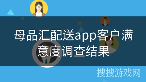 母品汇配送app客户满意度调查结果