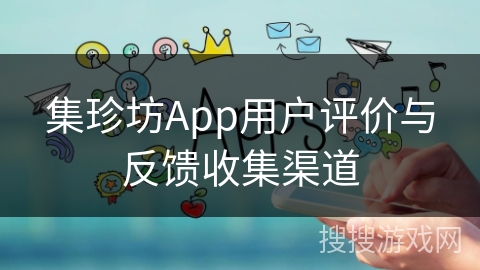 集珍坊App用户评价与反馈收集渠道