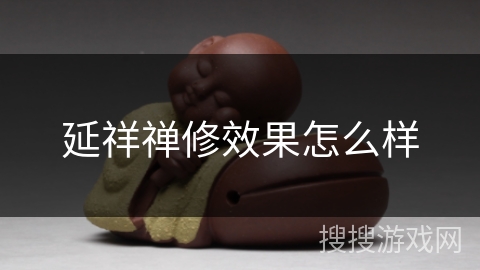 延祥禅修效果怎么样