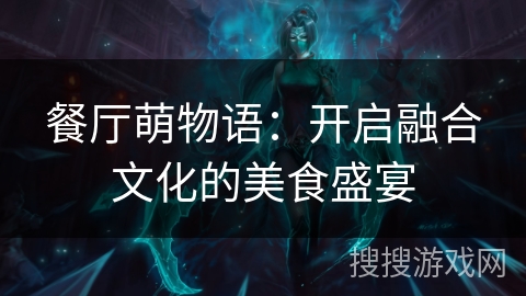餐厅萌物语：开启融合文化的美食盛宴