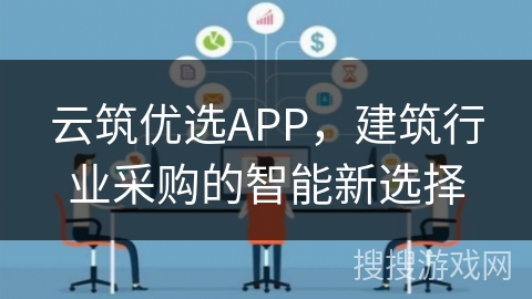 云筑优选APP，建筑行业采购的智能新选择