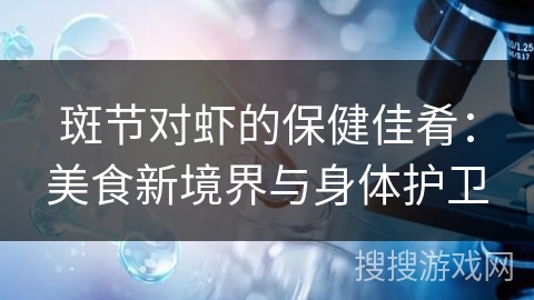斑节对虾的保健佳肴：美食新境界与身体护卫