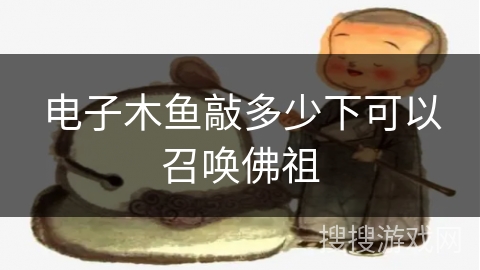 电子木鱼敲多少下可以召唤佛祖