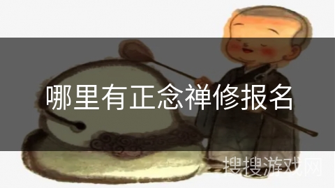 哪里有正念禅修报名