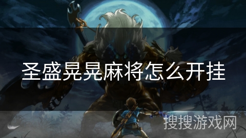 圣盛晃晃麻将怎么开挂
