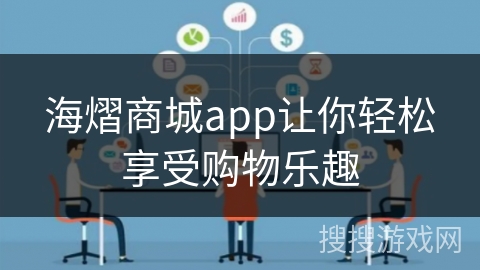 海熠商城app让你轻松享受购物乐趣