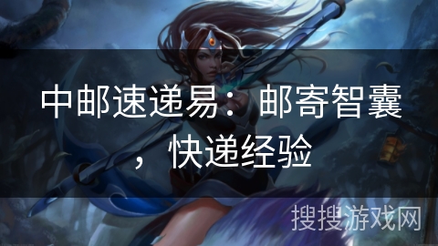 中邮速递易：邮寄智囊，快递经验