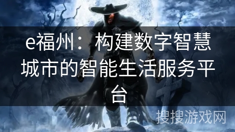 e福州：构建数字智慧城市的智能生活服务平台