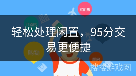 轻松处理闲置，95分交易更便捷