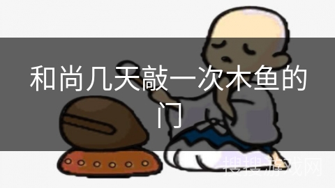 和尚几天敲一次木鱼的门