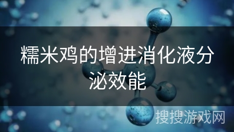 糯米鸡的增进消化液分泌效能