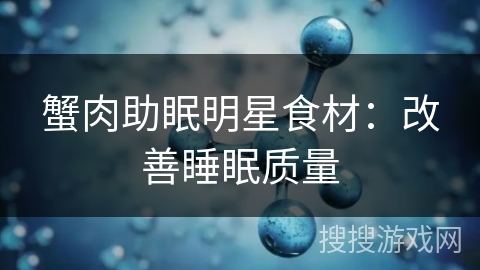 蟹肉助眠明星食材：改善睡眠质量