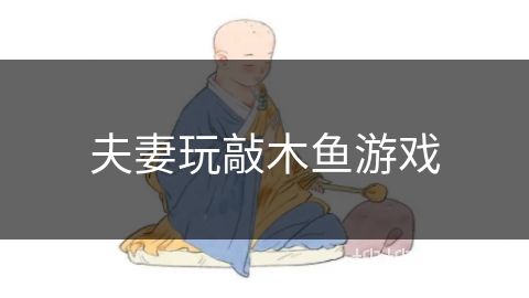 夫妻玩敲木鱼游戏